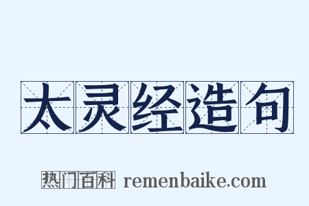 太灵经造句是什么意思的图片